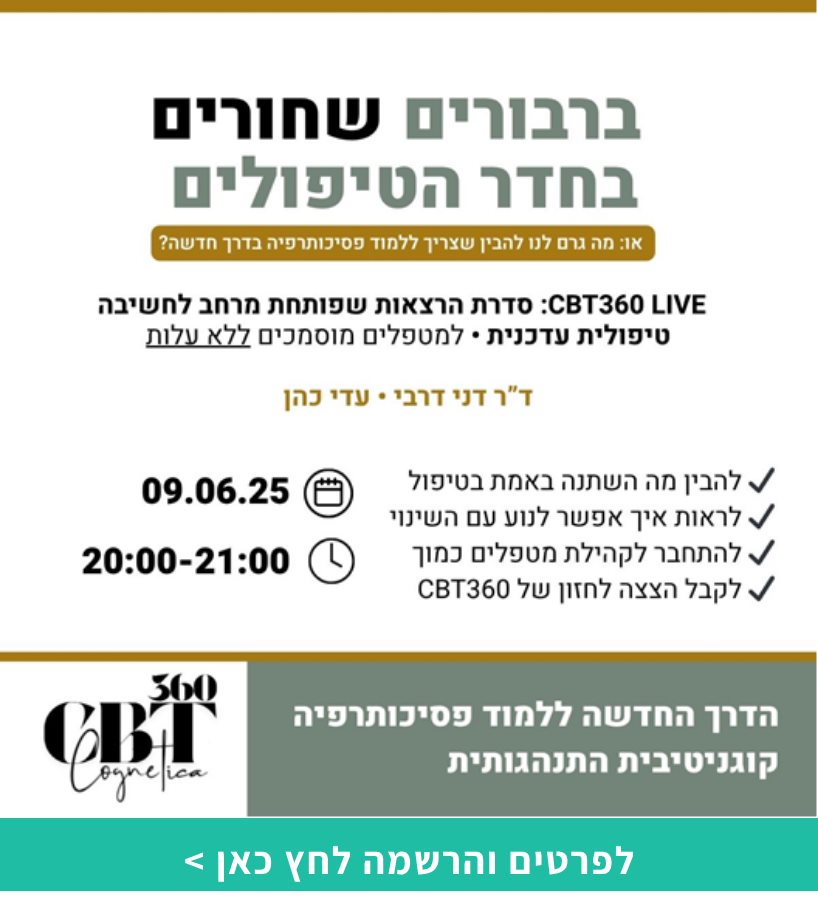 ברבורים שחורים בחדר הטיפולים